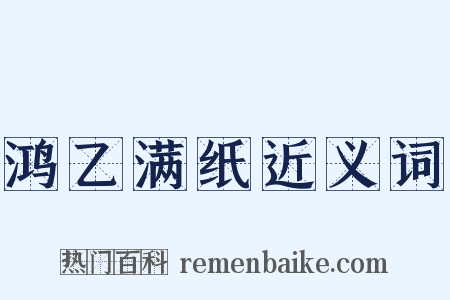 鸿乙满纸近义词是什么意思的图片